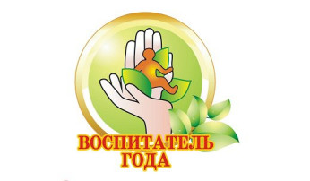 «Воспитатель года 2025» «Воспитатель года 2025».
