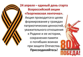 25.04.2025 был дан старт ежегодной Всероссийской акции «ГЕОРГИЕВСКАЯ ЛЕНТОЧКА» в МДОУ "Детский сад "Алёнушка" 25.04.2025 был дан старт ежегодной Всероссийской акции «ГЕОРГИЕВСКАЯ ЛЕНТОЧКА» в МДОУ "Детский сад "Алёнушка".