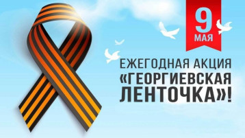 25.04.2025 был дан старт ежегодной Всероссийской акции «ГЕОРГИЕВСКАЯ ЛЕНТОЧКА» в МДОУ "Детский сад "Алёнушка" 25.04.2025 был дан старт ежегодной Всероссийской акции «ГЕОРГИЕВСКАЯ ЛЕНТОЧКА» в МДОУ "Детский сад "Алёнушка".