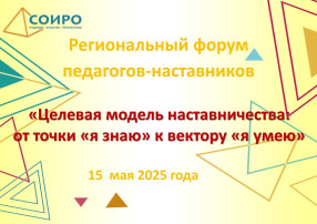 15 мая 2025 года в центре непрерывного повышения профессионального мастерства педагогических работников ГАУ ДПО «СОИРО» прошел региональный форум педагогов-наставников «Целевая модель наставничества: от точки «я знаю» к вектору «я умею». 15 мая 2025 года в центре непрерывного повышения профессионального мастерства педагогических работников ГАУ ДПО «СОИРО» прошел региональный форум педагогов-наставников «Целевая модель наставничества: от точки «я знаю» к вектору «я умею».