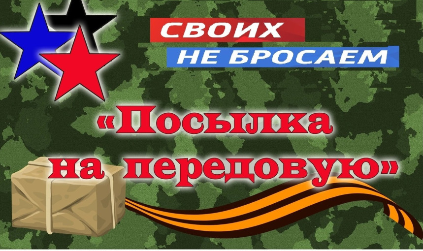 Акция «Посылка для СВОих на передовую» приуроченная к 23 февраля Акция «Посылка для СВОих на передовую» приуроченная к 23 февраля.